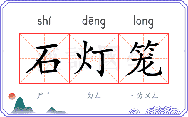 石灯笼 石灯笼