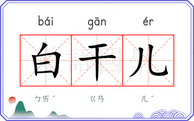 白干儿 白干儿