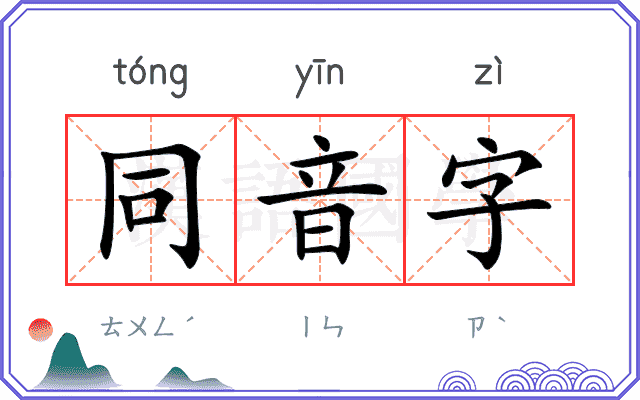 同音字 同音字