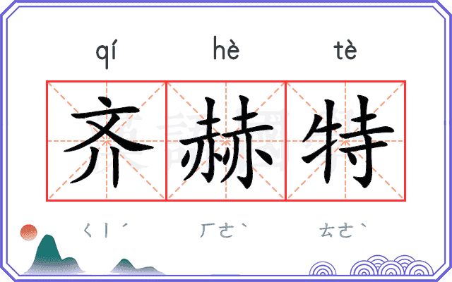 齐赫特