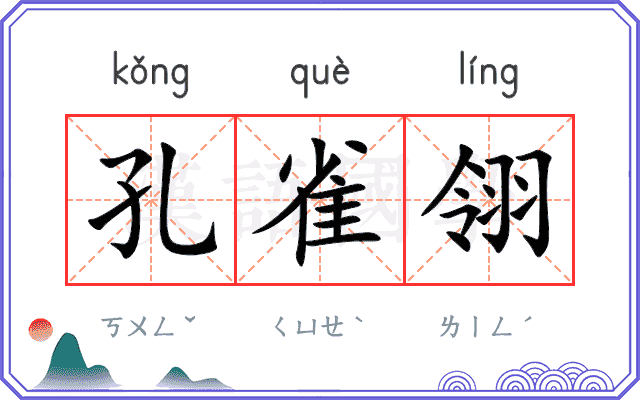 孔雀翎