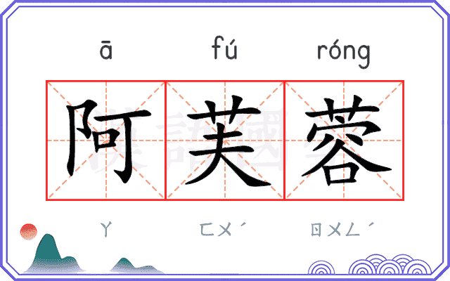 阿芙蓉