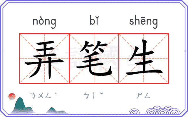弄笔生 弄笔生