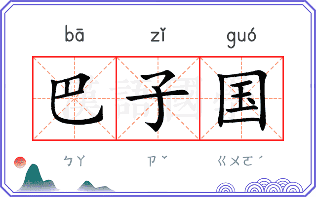 巴子国