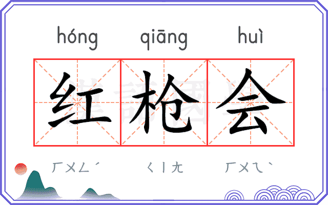 红枪会