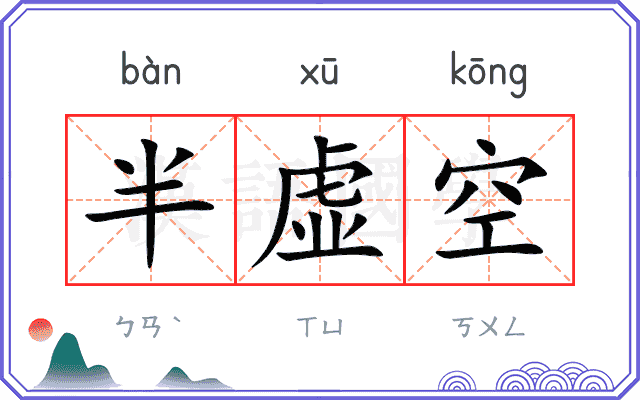 半虚空 半虚空