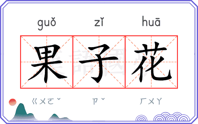 果子花
