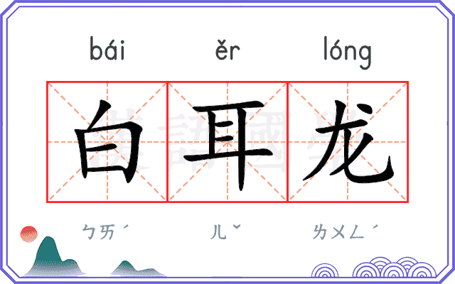 白耳龙 白耳龙