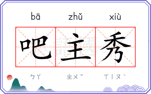 吧主秀