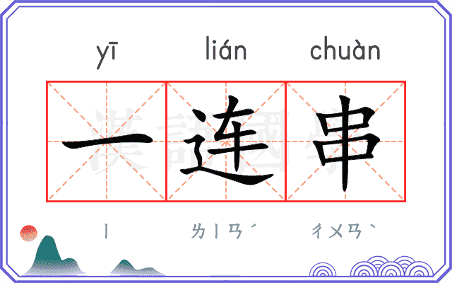一连串 一连串