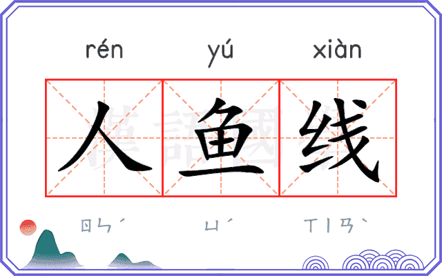 人鱼线