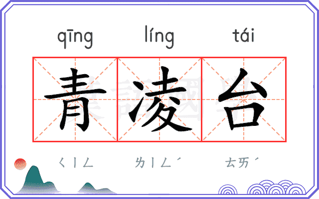 青凌台