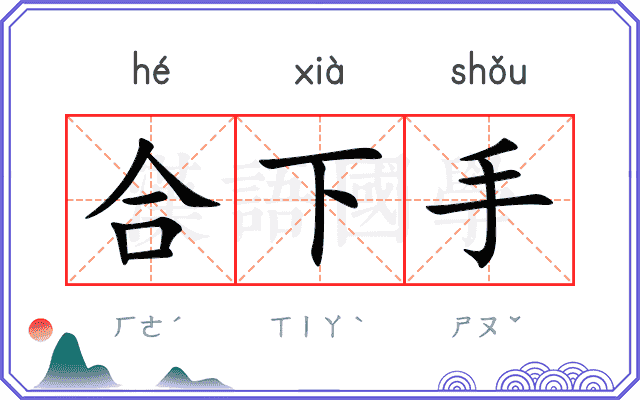 合下手