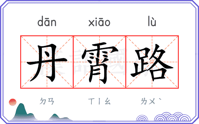 丹霄路
