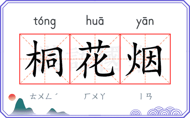 桐花烟 桐花烟