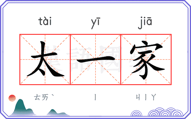 太一家