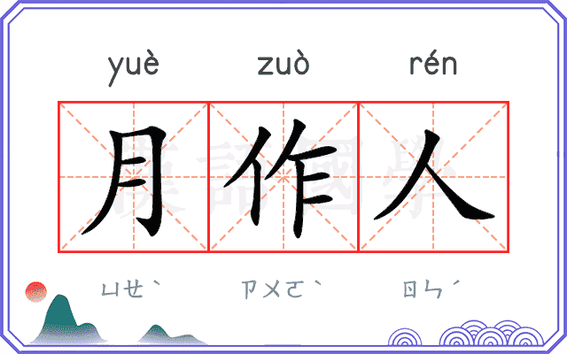 月作人