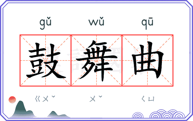 鼓舞曲 鼓舞曲