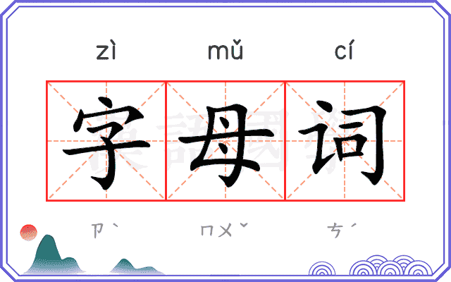 字母词