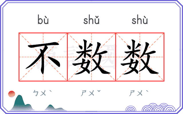 不数数