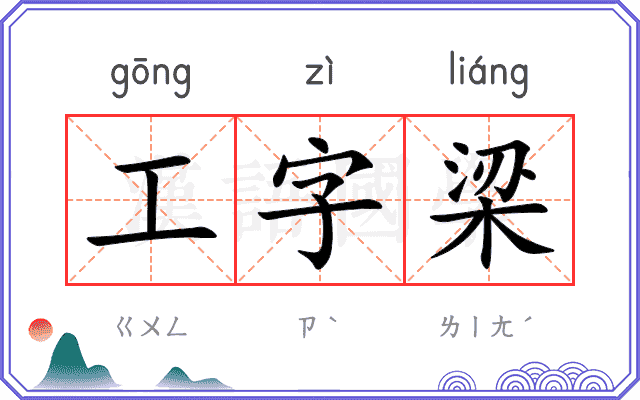 工字梁