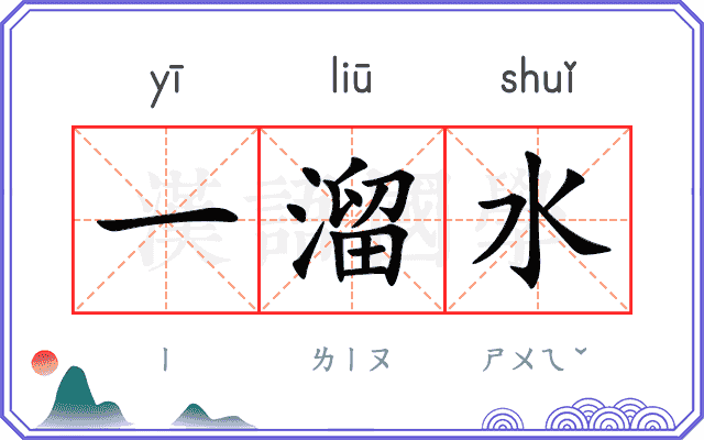 一溜水 一溜水