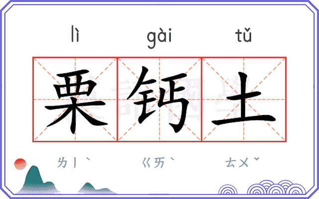 栗钙土