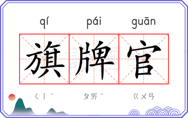 旗牌官 旗牌官