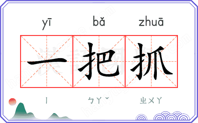 一把抓