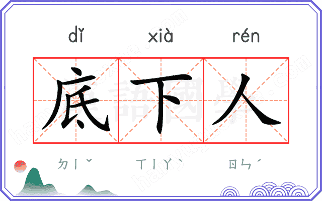 底下人 底下人