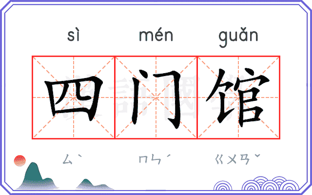 四门馆 四门馆