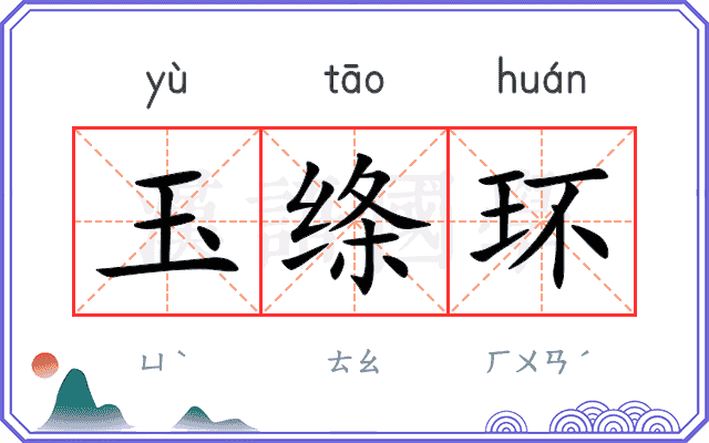 玉绦环 玉绦环