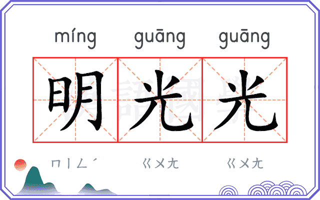 明光光 明光光