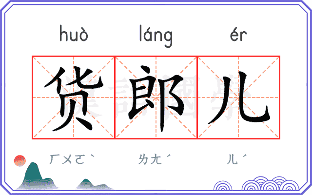 货郎儿 货郎儿