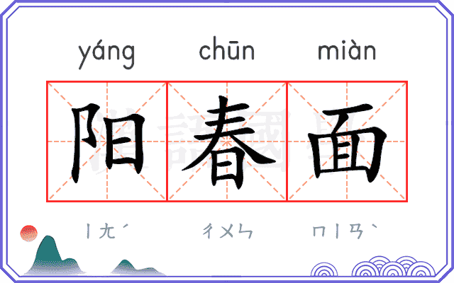 阳春面 阳春面