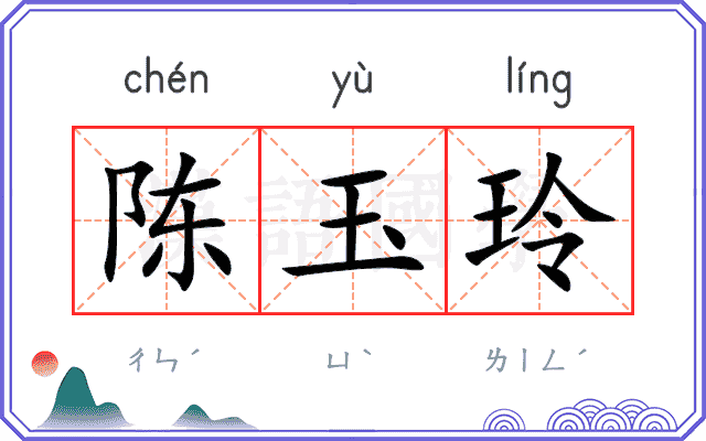 陈玉玲