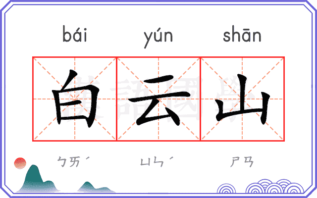 白云山 白云山