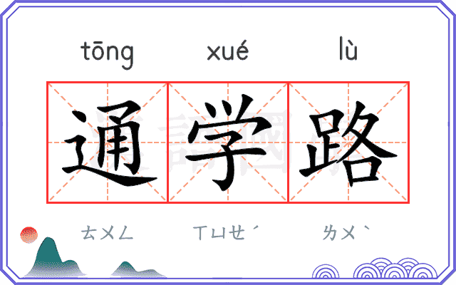 通学路