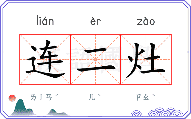 连二灶 连二灶