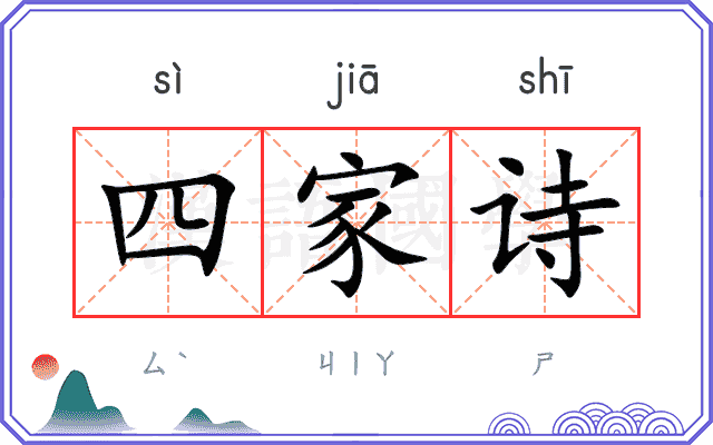 四家诗 四家诗