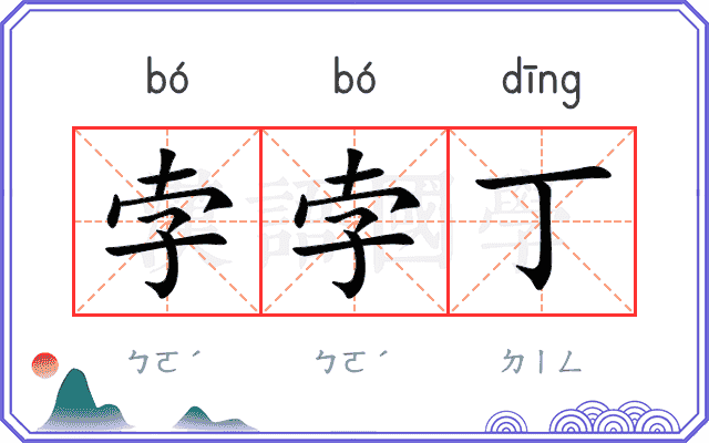 孛孛丁