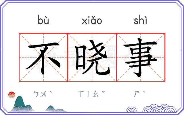 不晓事