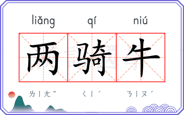 两骑牛 两骑牛