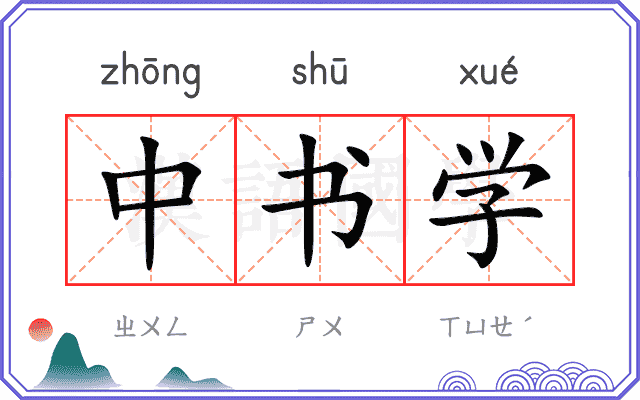 中书学