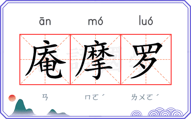 庵摩罗