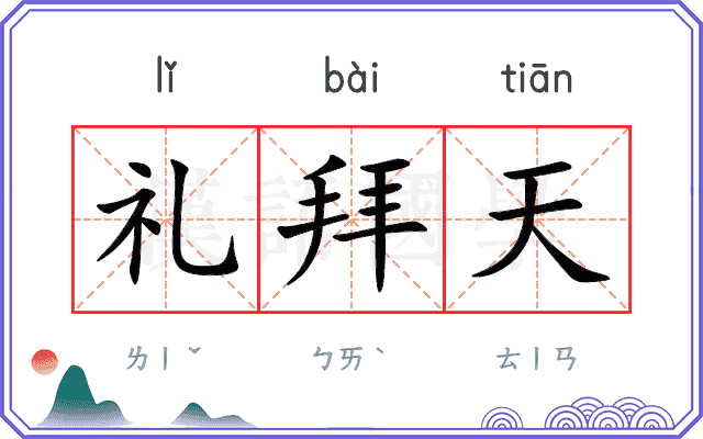 礼拜天