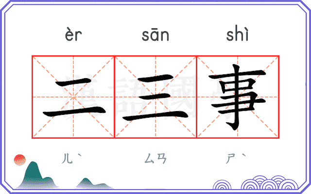 二三事