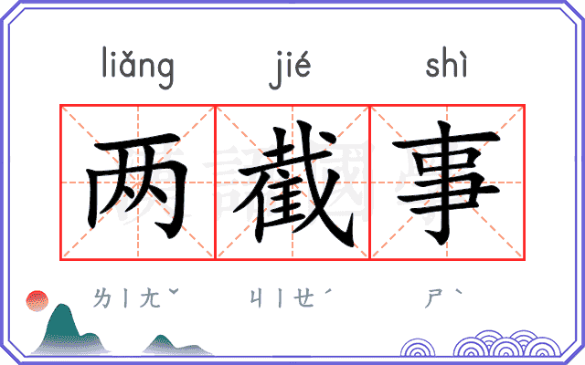 两截事 两截事