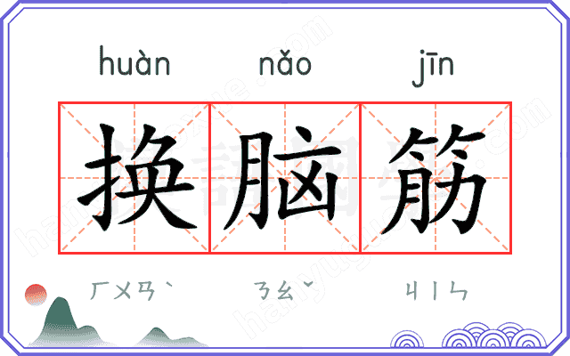 换脑筋
