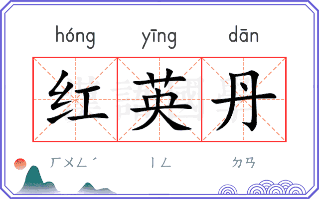 红英丹